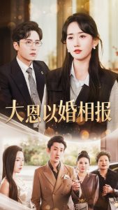 大恩以婚相报（50集）刘一隆＆苟钰浠-免费短剧