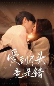 爱到尽头竟是错(38集)-免费短剧