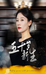 五十岁新生(35集)-免费短剧
