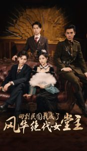 回到民国我成了风华绝代女堂主（50集）胡程耀＆田熙雯-免费短剧