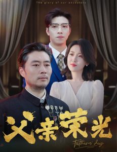 父亲荣光(55集)-免费短剧