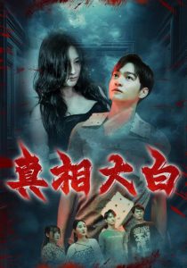 真相大白(67集)-免费短剧