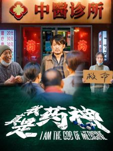 我真是药神(59集)-免费短剧
