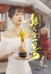 姐是女一号(80集)-免费短剧