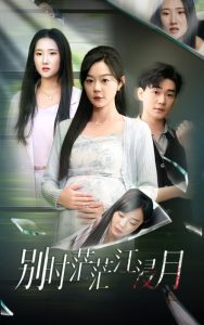 别时茫茫江浸月(30集)蔚琳-免费短剧