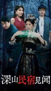 深山民宿见闻(29集)-免费短剧