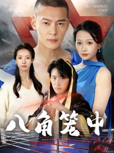 八角笼中（60集）-免费短剧