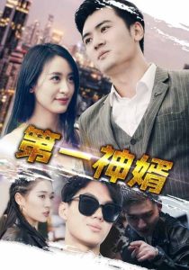 第一神婿(110集)伍昕宇-免费短剧