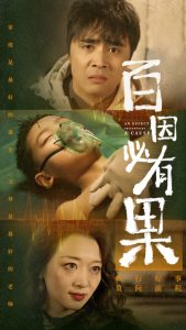 百因必有果(50集)-免费短剧