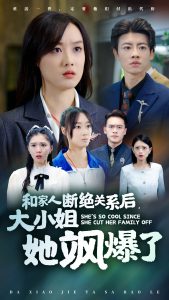 和家人断绝关系后大小姐她飒爆了(54集)-免费短剧