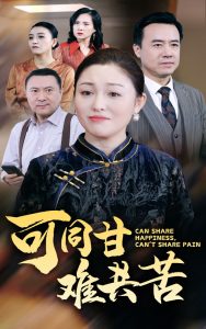 可同甘难共苦（55集）-免费短剧