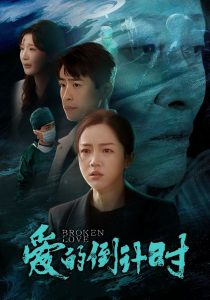 爱的倒计时（35集）-免费短剧