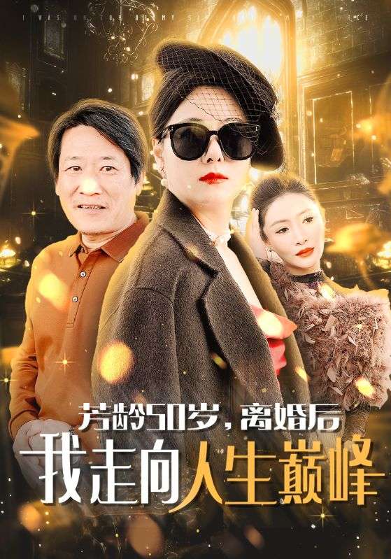 芳龄50岁离婚后我走向人生巅峰（59集）-免费短剧