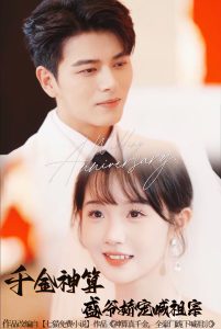 千金神算盛爷娇宠喊祖宗（62集）左铭＆至春禾-免费短剧