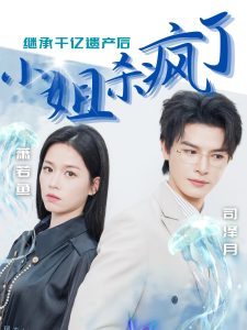 继承千亿遗产后小姐杀疯了(30集)-免费短剧