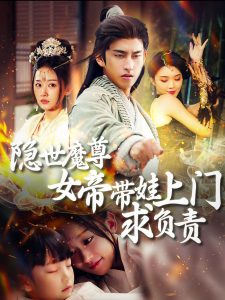 隐世魔尊女帝带娃上门求负责(87集)潘悦铭&刘蓝鸽-免费短剧