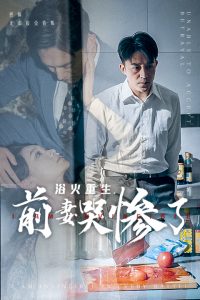 浴火重生,前妻哭惨了(30集)-免费短剧