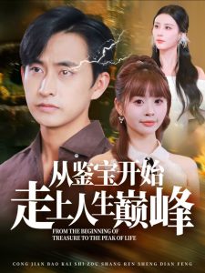 从鉴宝开始走上人生巅峰(80集)潘悦铭-免费短剧