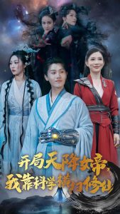 开局天降女帝我靠科学横扫修仙（64集）王宇峰-免费短剧