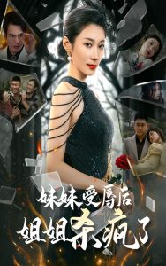 妹妹受辱后姐姐杀疯了(68集)-免费短剧