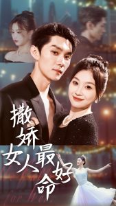 撒娇女人最好命(72集)王译磊&张若辰-免费短剧