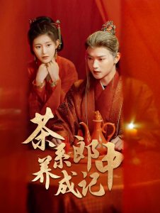 茶系郎中养成记（47集）王宇威＆喻嘉琳-免费短剧