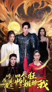 修为被废后四个师姐狂撩我（60集）-免费短剧