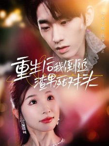 重生后我倒追渣男死对头（30集）-免费短剧