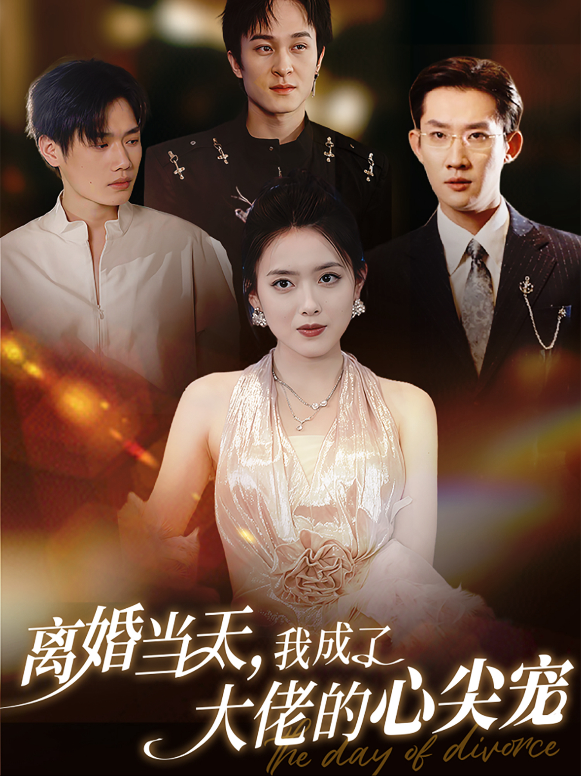 离婚当天我成了大佬的心尖宠（60集）韩一思＆彭娜莎-免费短剧