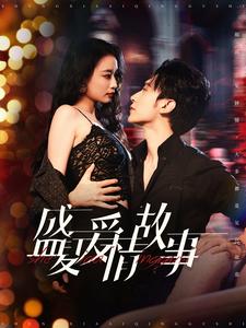 盛夏爱情故事（89集）-免费短剧