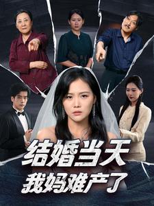 结婚当天我妈难产了（80集）-免费短剧