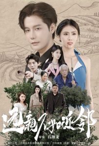 远亲不如近邻（76集）-免费短剧