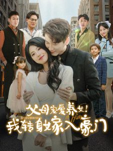 父母宠爱养女我转身嫁入豪门（50集）-免费短剧