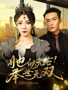 她似光芒举世无双（80集）-免费短剧