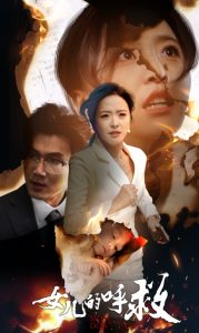 女儿的呼救(30集)-免费短剧