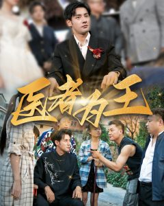 医者为王（38集）-免费短剧