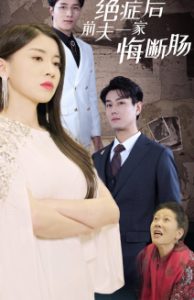 绝症后前夫一家悔断肠(65集)-免费短剧