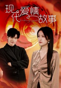 现代爱情故事（48集）伍怡-免费短剧
