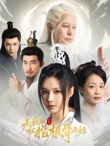 无敌从被挖根骨开始（60集）-免费短剧