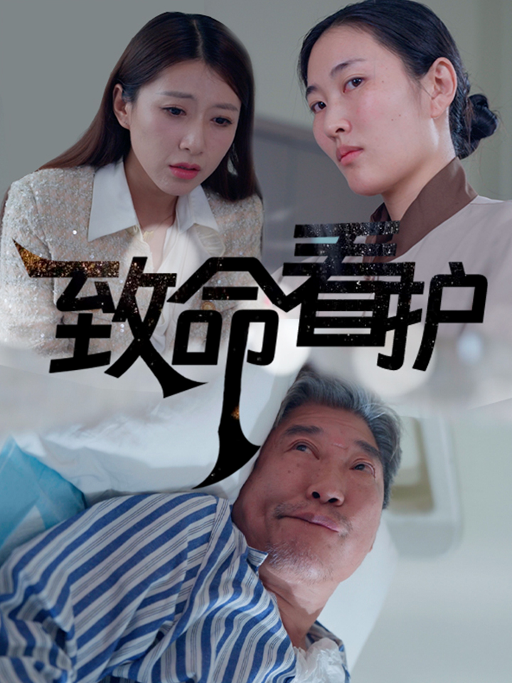 致命看护（30集）-免费短剧