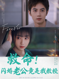 救命闪婚老公竟是我教授(87集)杨殊予-免费短剧