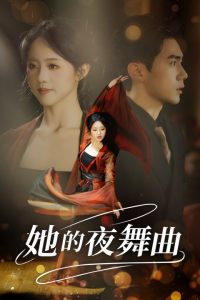 她的夜舞曲（43集）-免费短剧