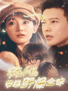 漂亮后妈带崽野爆全球(80集)徐忠慧-免费短剧