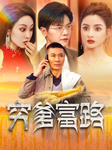 穷爹富路（100集）-免费短剧