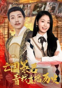 亡国暴君看我直播历史（81集）宋晨＆田苗苗-免费短剧