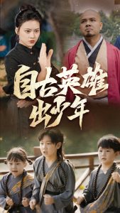 自古英雄出少年（80集）-免费短剧