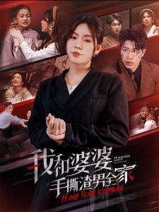 我和婆婆手撕渣男全家&手刃家庭暴力（60集）-免费短剧