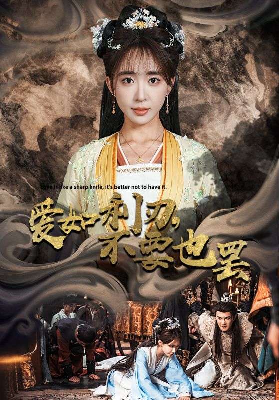 爱如利刃不要也罢（42集）柏程俊＆房蕾-免费短剧
