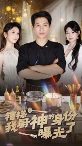 糟糕我厨神的身份曝光了（47集）-免费短剧