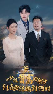 你科技首富的身份到底要隐瞒到何时(94集)远霞&吴雨阳-免费短剧